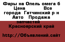 Фары на Опель омега б › Цена ­ 1 500 - Все города, Гатчинский р-н Авто » Продажа запчастей   . Красноярский край